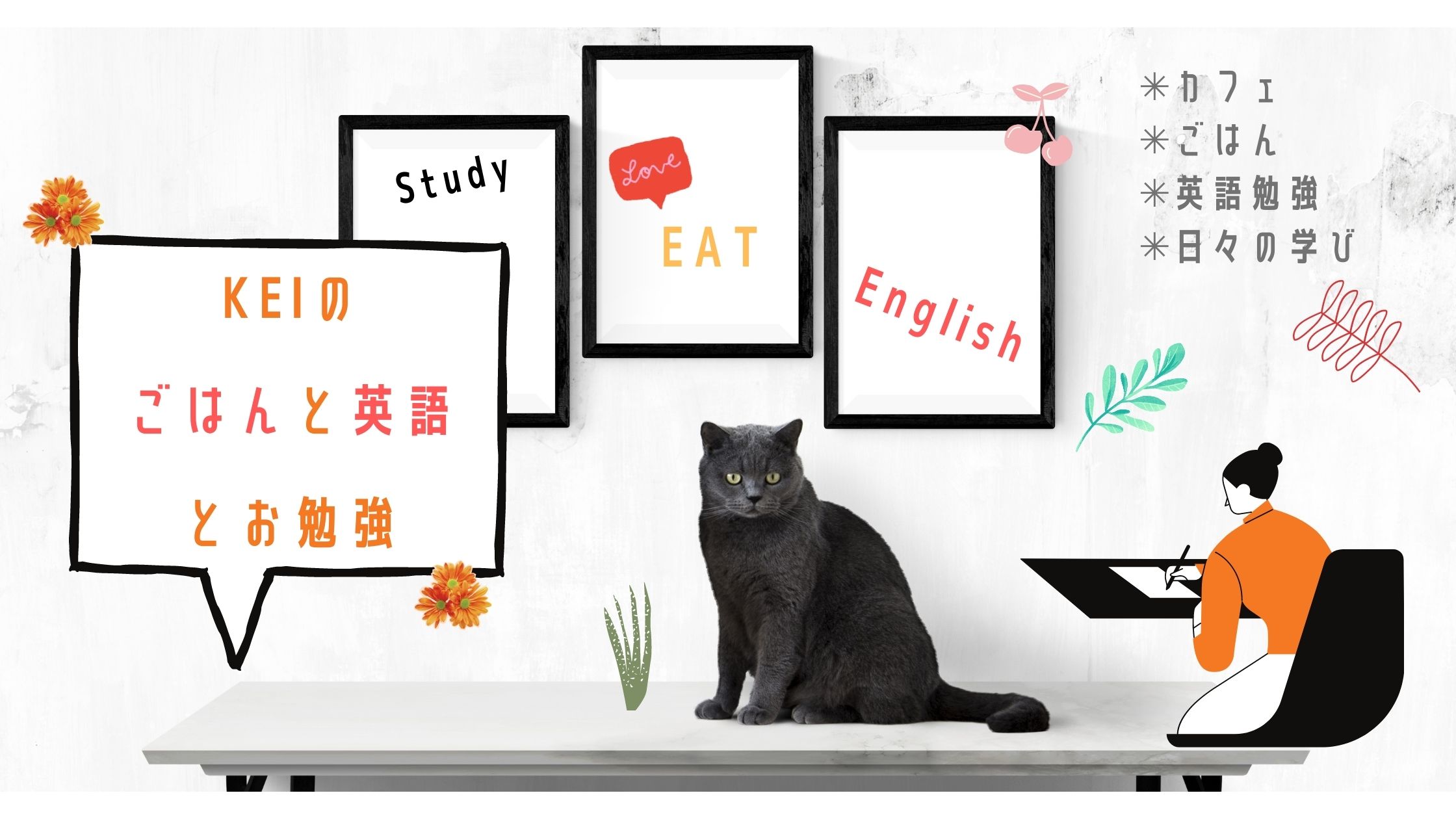Keiのごはんと英語とお勉強 美味しいもの 英語好きのお勉強サイトです